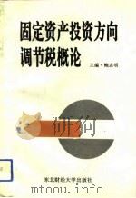 固定资产投资方向调节税概论 1992.09 PDF电子版封面 7810056409 鲍志明主编