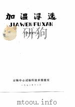 加温浮选  内部发行（ PDF版）