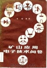 矿山应用电子技术问答（1984 PDF版）