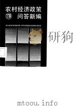 农村经济政策问答新编（1986 PDF版）