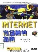 INTERNET市场营销指南 1998 PDF电子版封面 7534110475 (美)(T.瓦索斯)(Tom Vassos)著;成栋译