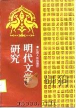 明代文学研究  第1辑（1990 PDF版）