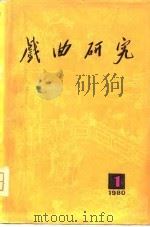 戏曲研究  第一辑（1980年07月第1版 PDF版）