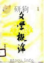 文学概论   1989  PDF电子版封面  7560703119  毕巨德著 