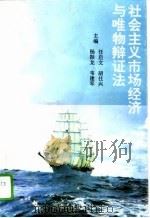 社会主义市场经济与唯物辩证法 1994 PDF电子版封面 7215024393 任启文等主编