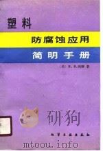 塑料防腐蚀应用简明手册（1991 PDF版）
