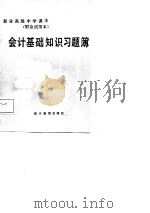 职业高级中学课本  财会试用本  会计基础知识习题簿（1986 PDF版）