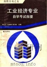 工业经济专业自学考试指要（1991 PDF版）