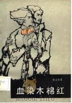 血染木锦红 1983年03月第1版 PDF电子版封面 张义生著