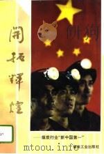 开拓辉煌 煤炭行业“新中国第一” 1994 PDF电子版封面 7502011048 梁东,姜贤荣主编
