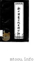 新中国农业税史料丛编 第10册 中 内蒙古自治区农业税分册 1962-1983 1985 PDF电子版封面 内蒙古自治区财政厅