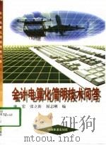 会计电算化简明技术问答 1998 PDF电子版封面 7113030068 康宏等编