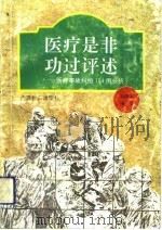 医疗是非功过评述 医疗事故纠纷104例分析 1993 PDF电子版封面 754351902X 刘培友编著