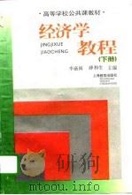 经济学教程  下   1996  PDF电子版封面  7532048691  李薇辉，薛和生主编 