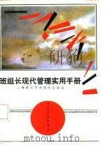 班组长现代管理实用手册（1987 PDF版）