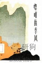 唿哨的季风（1986 PDF版）