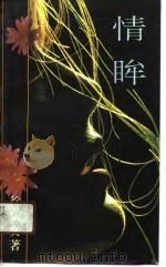情眸 1990 PDF电子版封面 7536008570 徐启文著