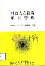 财政支农投资项目管理（1992 PDF版）