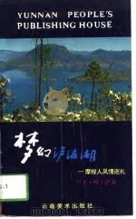 梦幻泸沽湖 摩梭人风情巡礼 1993 PDF电子版封面 7805860203 拉木·嘎吐萨著