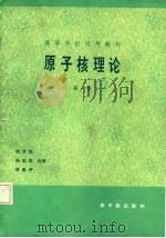 原子核理论  第1卷（1987 PDF版）