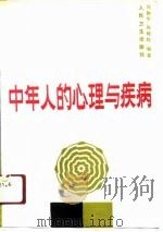 中年人的心理与疾病（1991 PDF版）