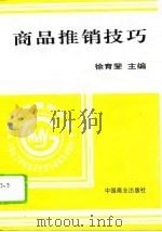 商品推销技巧（1996 PDF版）