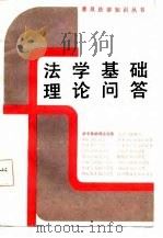 法学基础理论问答（1986 PDF版）