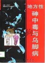 地方性砷中毒与乌脚病 1997 PDF电子版封面 7537220395 王连方主编