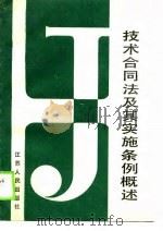 技术合同法及其实施条例概述   1990  PDF电子版封面  7214004089  张兴宁，王伟程等 