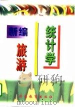 新编旅游统计学 1997 PDF电子版封面 756370695X 席唤民等编著