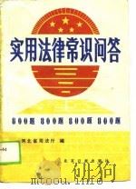 实用法律常识问答八百题（1988 PDF版）