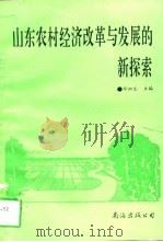 山东农村经济改革与发展的新探索（1996 PDF版）