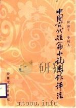 中国古代短篇小说杰作评注 上 1988 PDF电子版封面 7539600462 何满子,李时人选释