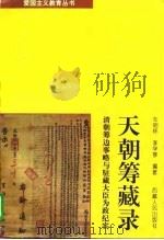 天朝筹藏录 清朝筹边事略与驻藏大臣为政纪实 1996 PDF电子版封面 7223007826 车明怀,李学琴编著