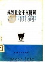 办好社会主义财贸（1975 PDF版）