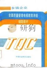 乡镇企业全面质量管理电视教育讲座辅助教材（1986 PDF版）