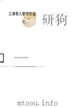 工资收入管理教程（1989 PDF版）