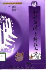 21世纪知识经济系列丛书之三 知识经济与科技人才 1998 PDF电子版封面 7801520068 孙素丽等主编