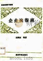 企业法规学习指导  企业法指南（1988年12月第1版 PDF版）