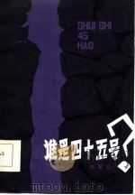 谁是四十五号 1985 PDF电子版封面 10089·319 周昆山著