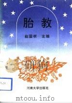 胎教（1993 PDF版）