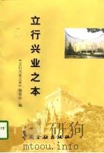 立行兴业之本 金融系统“四讲一服务”纵横谈 1997 PDF电子版封面 7504917745 《立行兴业之本》编委会编