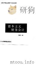 资本主义财务会计（1989 PDF版）