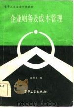 电子工业企业干部教材 企业财务及成本管理 1983 PDF电子版封面 高熙光
