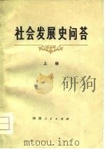 社会发展史问答 上 1979 PDF电子版封面 河南省教材编辑室,《社会发展史问答》编写组