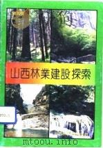 山西林业建设探索 1991 PDF电子版封面 7537703981 刘清泉著