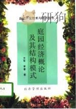 庭园经济概论及其结构模式（1997 PDF版）