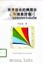 投资组合的熵理论和信息价值  兼析股票期货等风险控制（1997 PDF版）