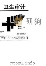 卫生审计 1990 PDF电子版封面 7800640744 武灌心,刘佩珂主编