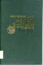 经济起飞与政治发展  东亚新兴工业化国家与地区政治经济发展研究（1998 PDF版）